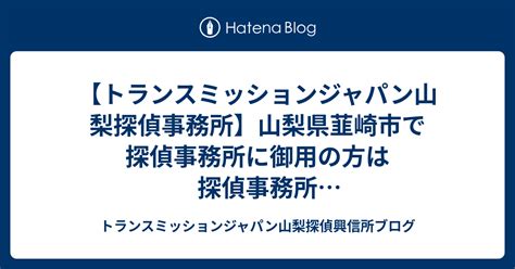 韮崎市 探偵|韮崎市 の探偵事務所・興信所ランキング